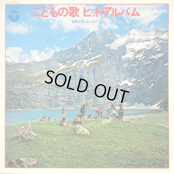 画像1: Columbia こどもの歌 ヒット・アルバム