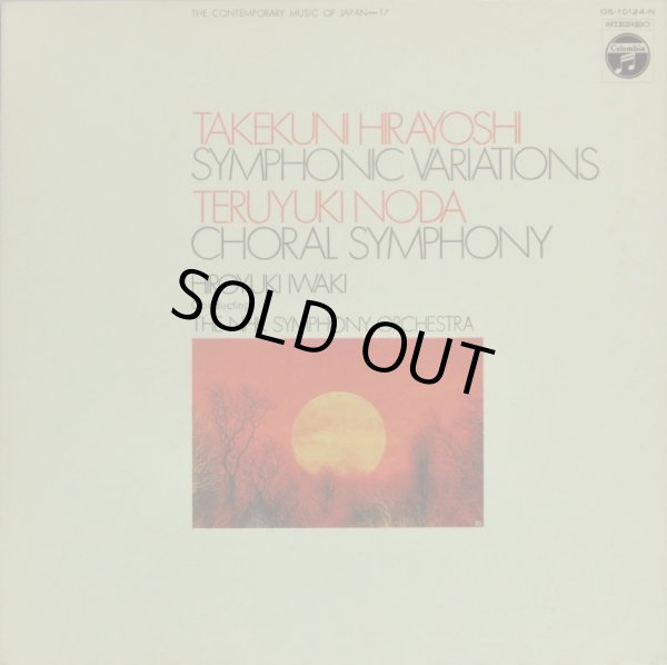 画像2: COLUMBIA 平吉毅州&野田暉行/管弦楽作品集