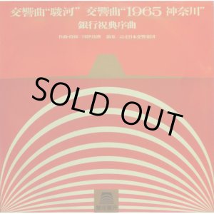 画像: COLUMBIA 團伊玖磨/交響曲「駿河」,「1965神奈川」他