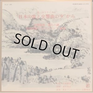 画像: COLUMBIA 高橋鐵雄／交響曲第1番, 箱根