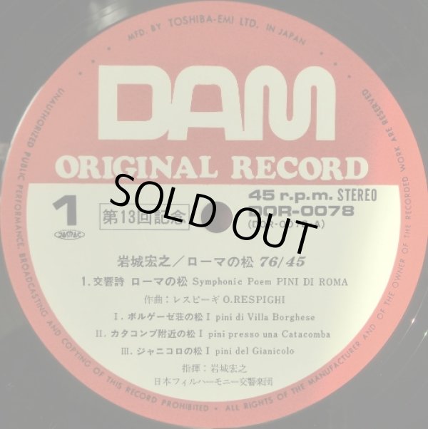 画像2: DAM [45回転] 岩城宏之／レスピーギ ローマの松, 外山雄三 ラプソディー