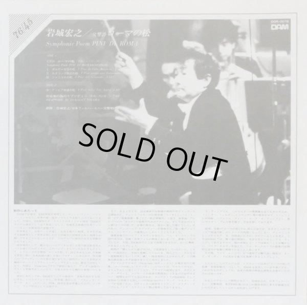 画像4: DAM [45回転] 岩城宏之／レスピーギ ローマの松, 外山雄三 ラプソディー