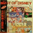 画像1: Disneyland [2LP] ディズニー名作主題歌集〜OST