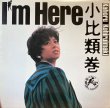 画像1: Epic 小比類巻かほる／I'm Here