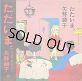 画像: Japan Record(徳間) 矢野顕子／ただいま。