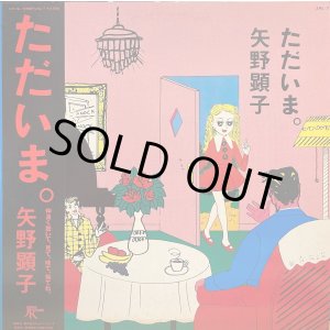 画像: Japan Record(徳間) 矢野顕子/ただいま。