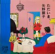 画像2: Japan Record(徳間) 矢野顕子／ただいま。