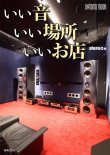 画像1: 新本 [stereo 別冊] いい音、いい場所、いいお店（音楽之友社）