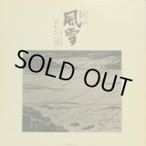 画像: [自主制作盤] 外山雄三/交響曲「風雪」、自作自演