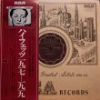 画像1: RCA ハイフェッツ/1917-1919