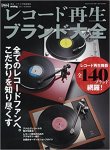 画像1: 新本 [analog 特別増刊] レコード再生ブランド大全（音元出版）