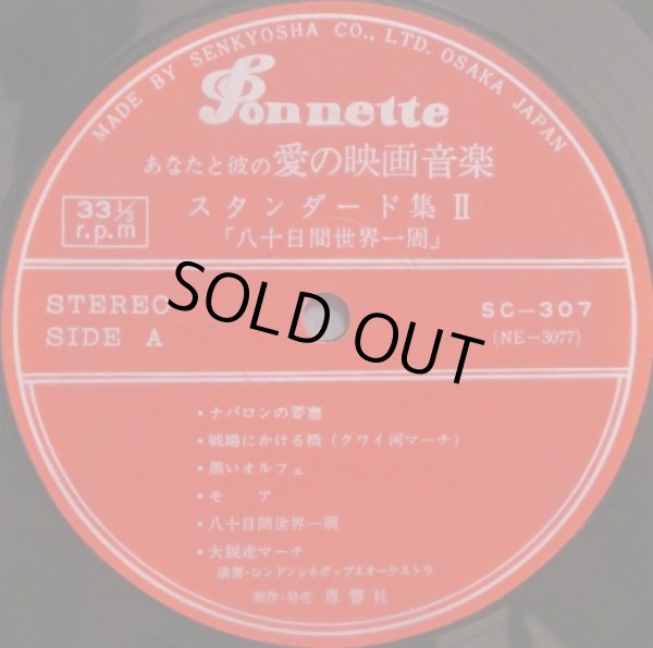 画像14: SONNETTE [バラ全１０枚セット] 映画音楽全集／ロンドン・シネポップスオーケストラ