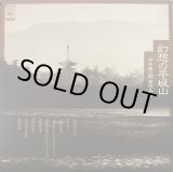 画像: 幻想の平城山/平井康三郎・箏作品集