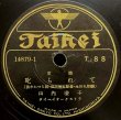 画像5: [SP盤・10吋] TAIHEI（タイヘイレコード）山内澄子／浜千鳥, 叱られて