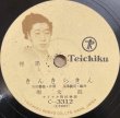 画像3: [SP盤・10吋] TEICHIKU 菊太郎／きんきらきん, おてもやん