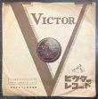 画像1: [SP盤・10吋] VICTOR フィードラー＆ボストン・ポップス管弦楽団／ブラームス ハンガリー舞曲第5番, 6番