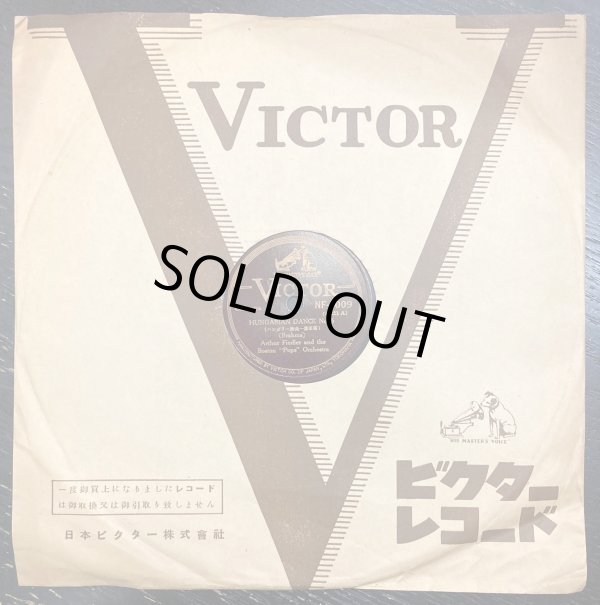 画像1: [SP盤・10吋] VICTOR フィードラー＆ボストン・ポップス管弦楽団／ブラームス ハンガリー舞曲第5番, 6番