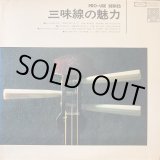 画像: Toshiba [プロユース・シリーズ] 三味線の魅力