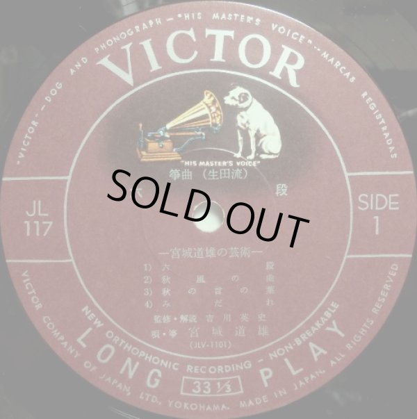 画像2: VICTOR 六段／宮城道雄の芸術