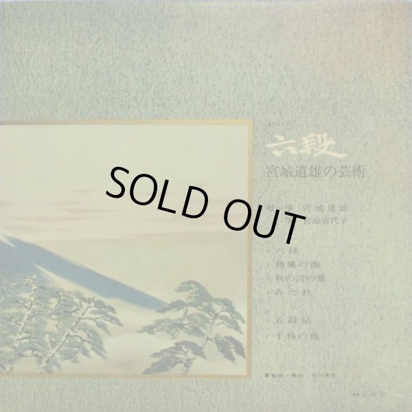 画像3: VICTOR 六段／宮城道雄の芸術