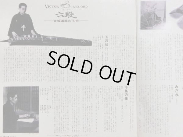 画像7: VICTOR 六段／宮城道雄の芸術