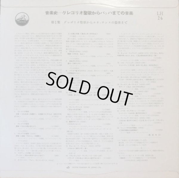 画像3: VICTOR [バラ3枚セット] 音楽史〜グレゴリオ聖歌からバッハまでの音楽(第1集〜第3集)