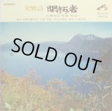 画像: VICTOR 八洲秀章／交響詩「開拓者」