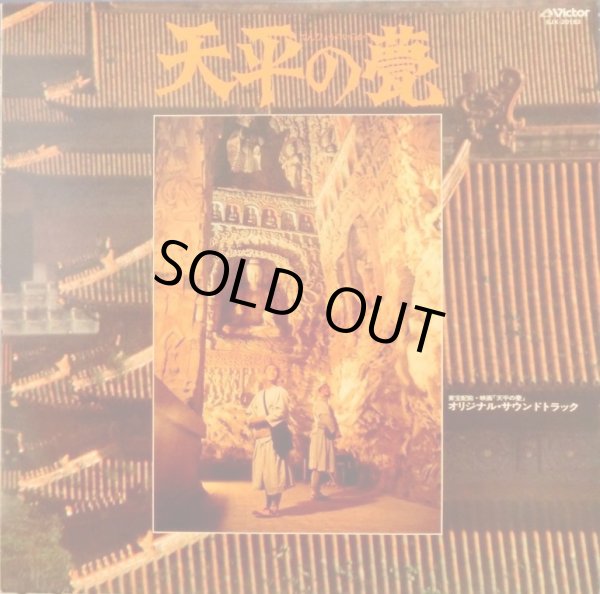 画像6: Victor 武満 徹/「天平の甍」〜OST