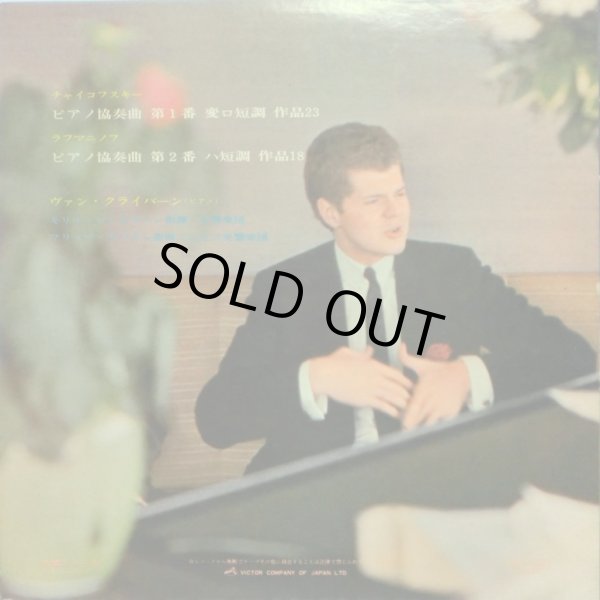 画像3: RCA クライバーン/チャイコフスキー＆ラフマニノフ ピアノ協奏曲集