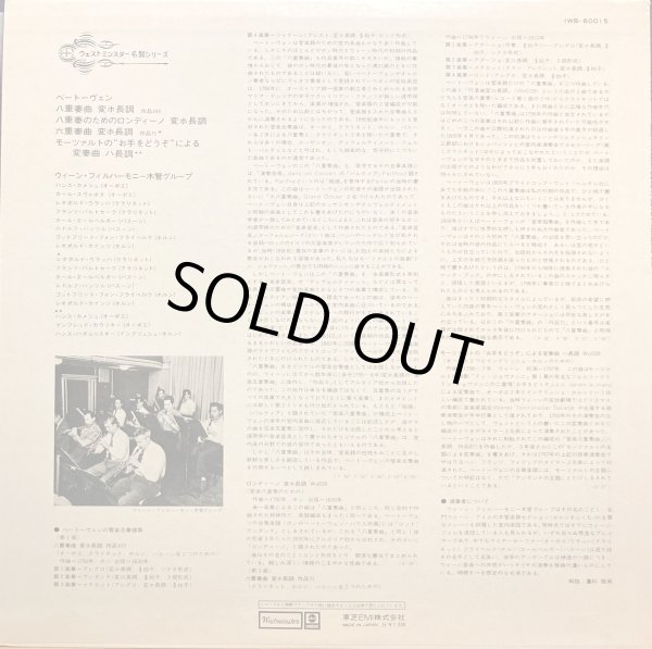 画像4: Westminster ウィーン・フィルハーモニー木管グループ/ベートーヴェン 八重, 六重奏曲, お手をどうぞによる変奏曲