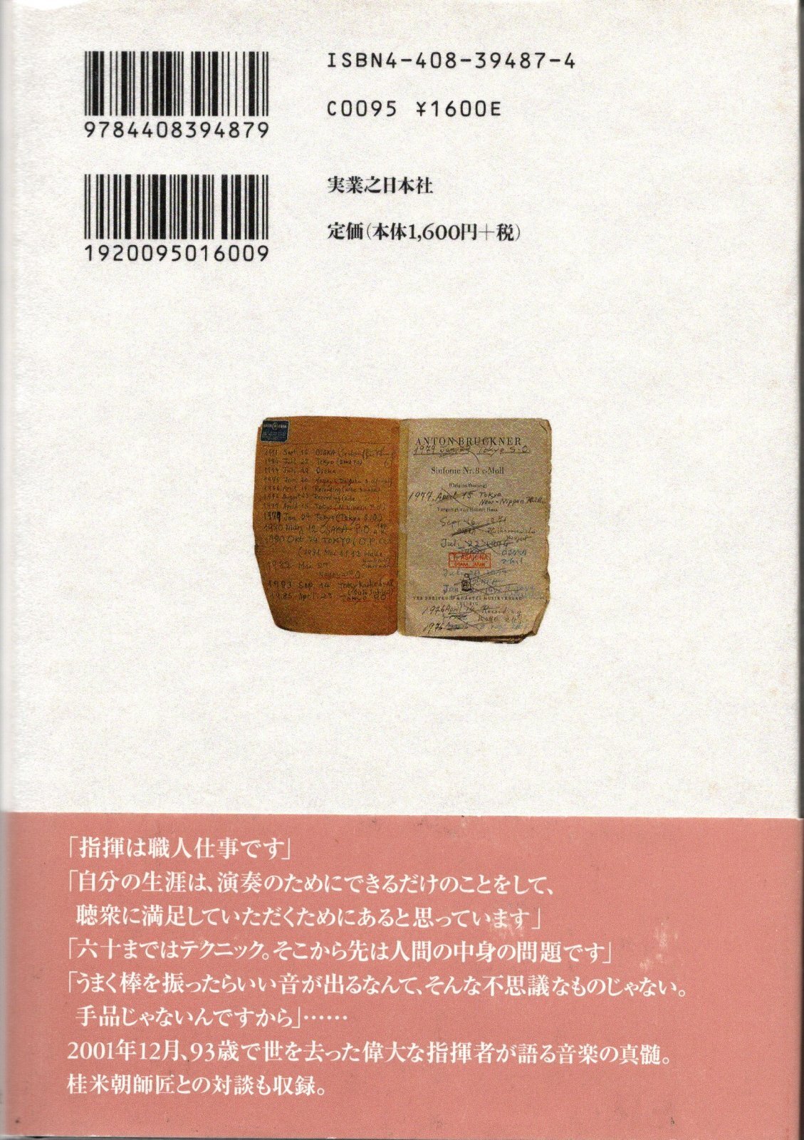 画像2: [中古本] 朝比奈隆／指揮者の仕事〜朝比奈隆の交響楽談 (実業之日本社)