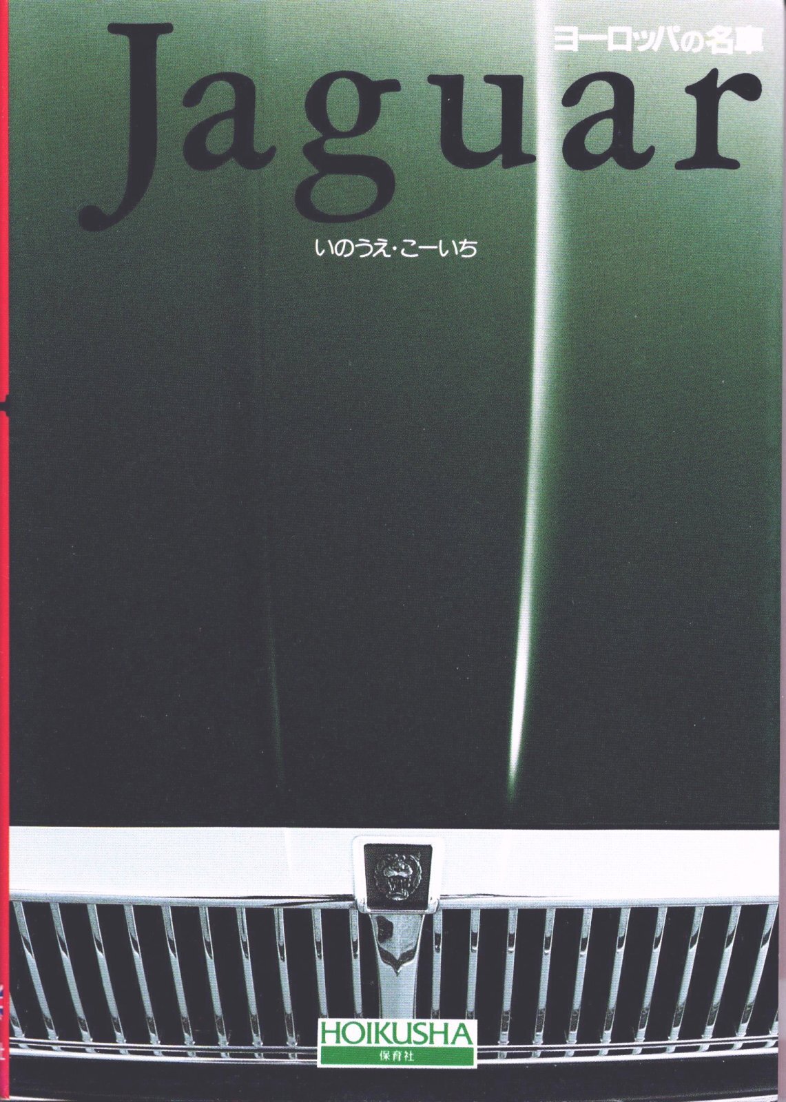 画像1: [中古本] Jaguar いのうえ・こーいち (保育社)