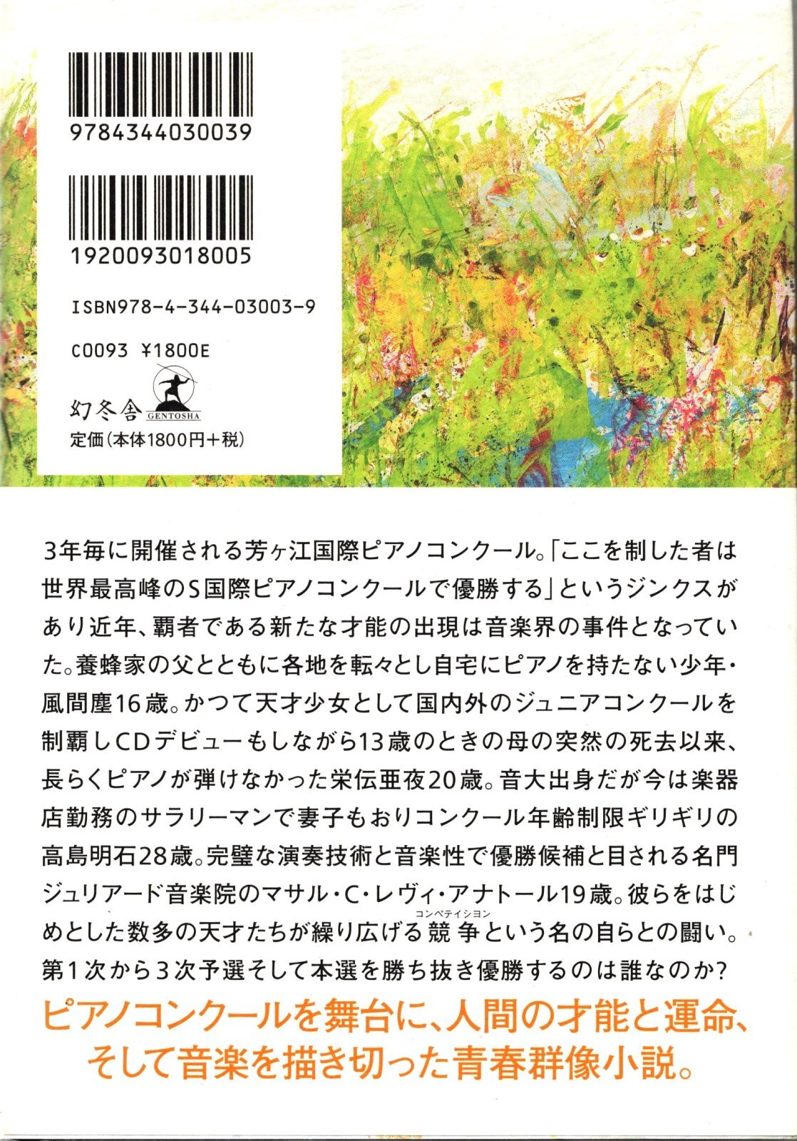 画像2: [中古本] 恩田陸「蜜蜂と遠雷」(幻冬舎)