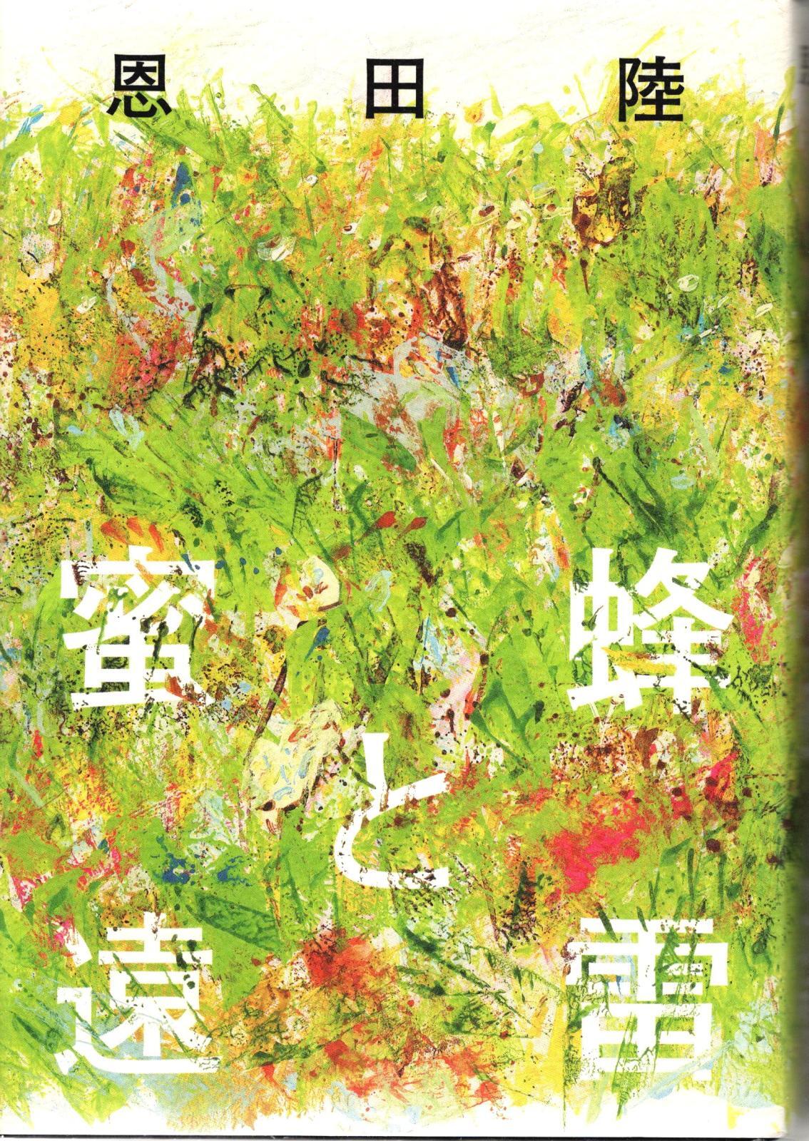 画像3: [中古本] 恩田陸「蜜蜂と遠雷」(幻冬舎)