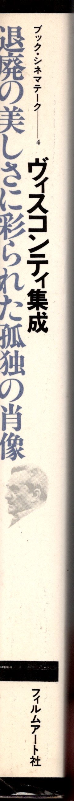 画像3: [中古本] ヴィスコンティ集成 (フィルムアート社)