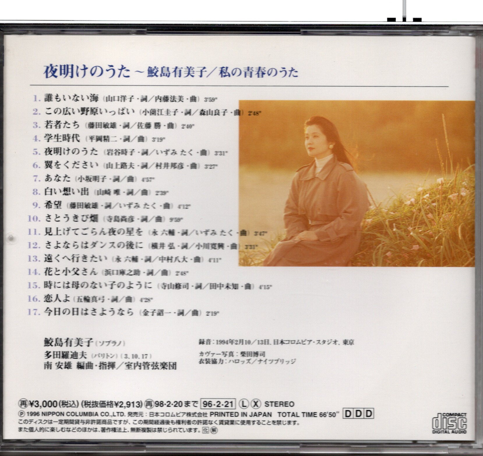 画像2: [中古CD] DENON 鮫島有美子／夜明のうた〜私の青春のうた