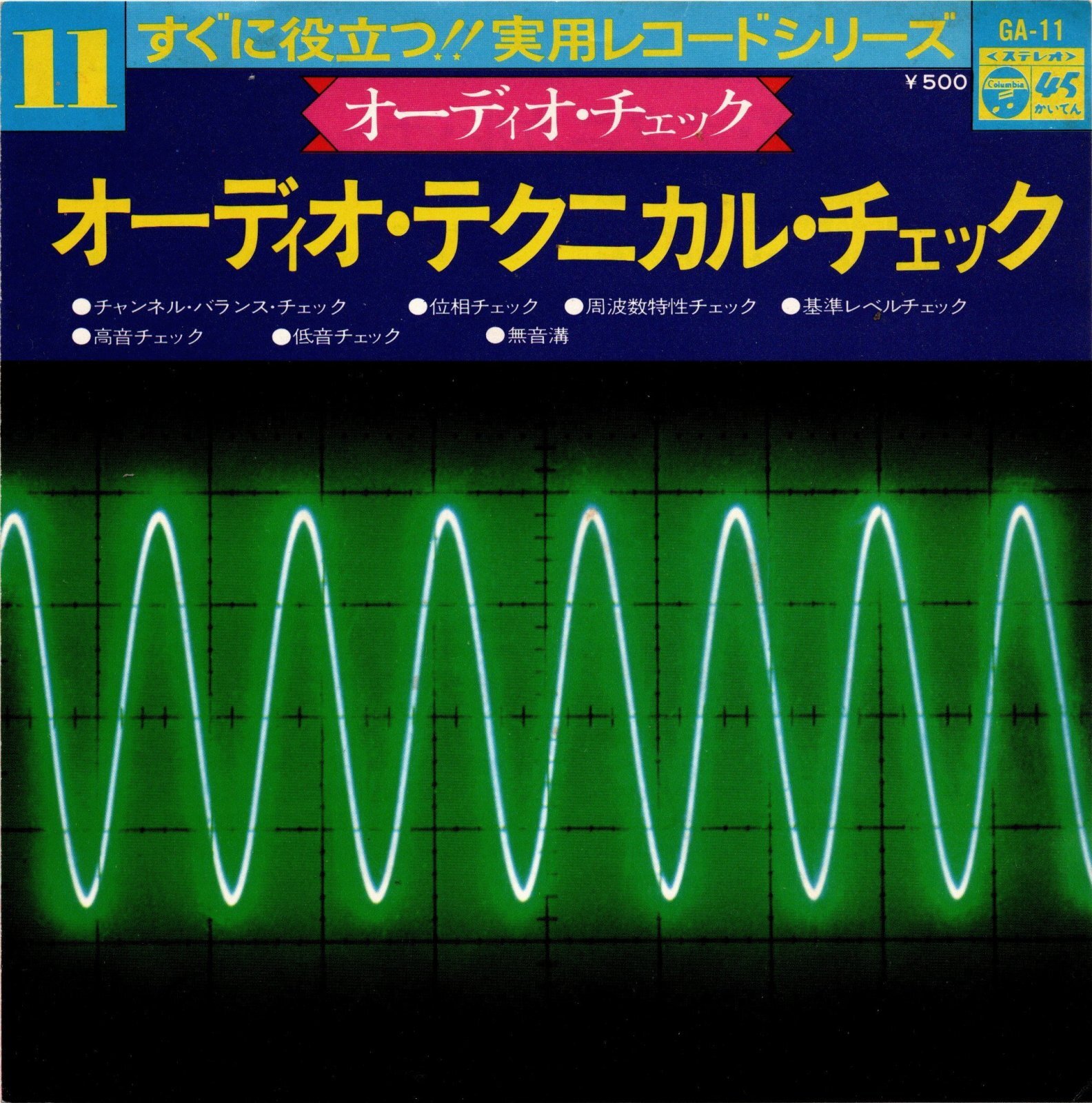 COLUMBIA オーディオ・テクニカル・チェック