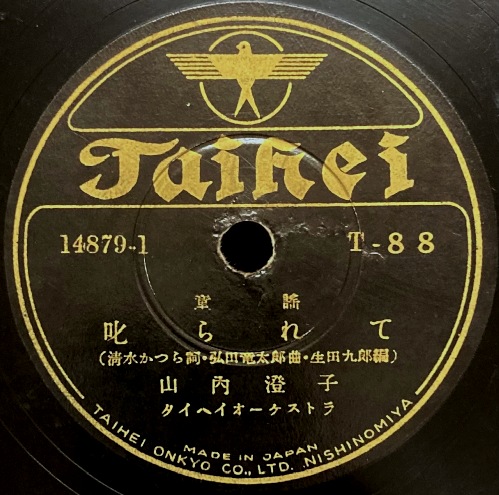画像5: [SP盤・10吋] TAIHEI（タイヘイレコード）山内澄子／浜千鳥, 叱られて