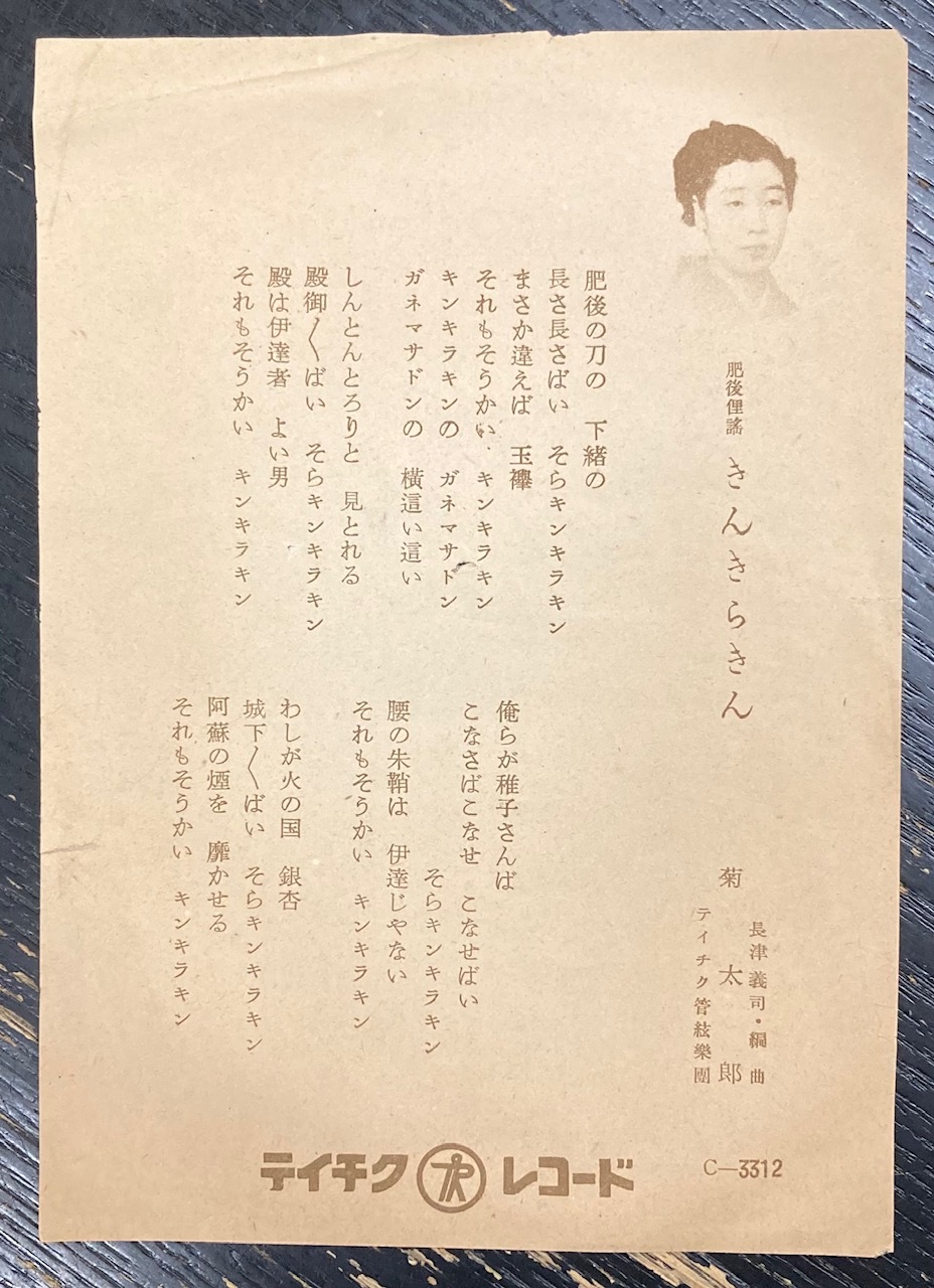 画像6: [SP盤・10吋] TEICHIKU 菊太郎／きんきらきん, おてもやん